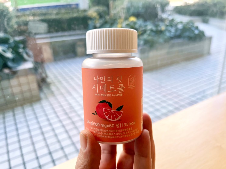 단기간다이어트는 자몽효능 시네트롤로 시작