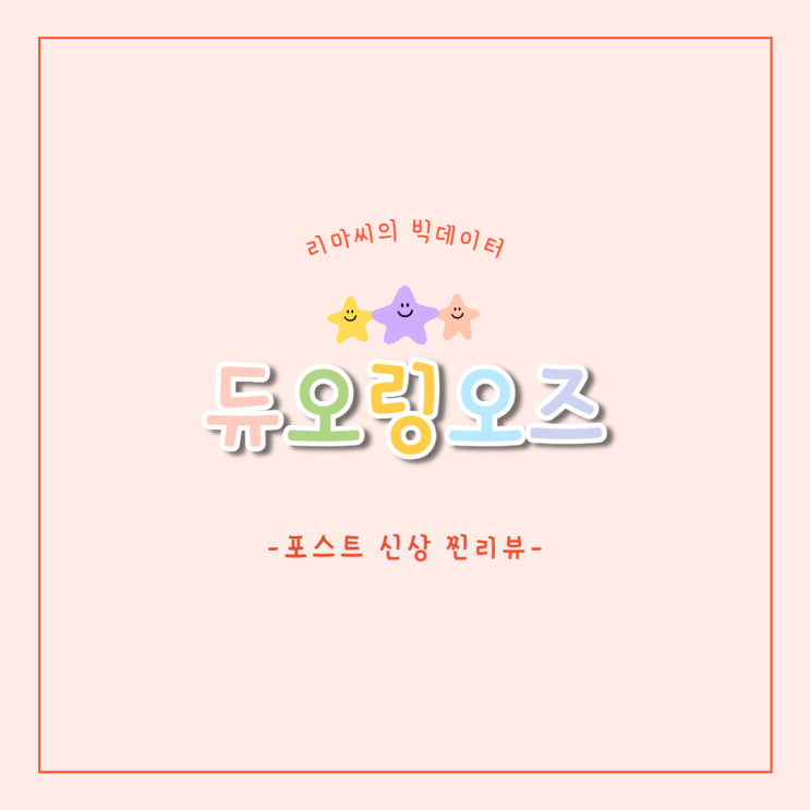[포스트 신상] 듀오링오즈 내돈내산 찐리뷰