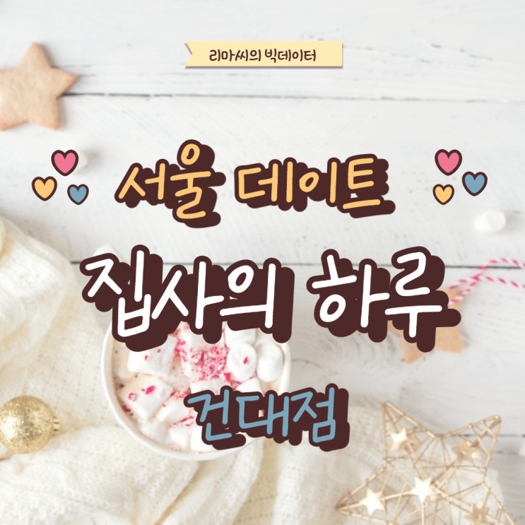 [건대역 고양이카페] 집사의 하루 /유기묘고양이카페/데이트추천장소/마음따뜻해지는 고양이 카페 다녀왔어요🥰