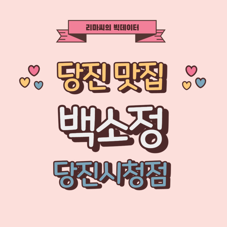 [당진맛집] 백소정 다녀왔어요