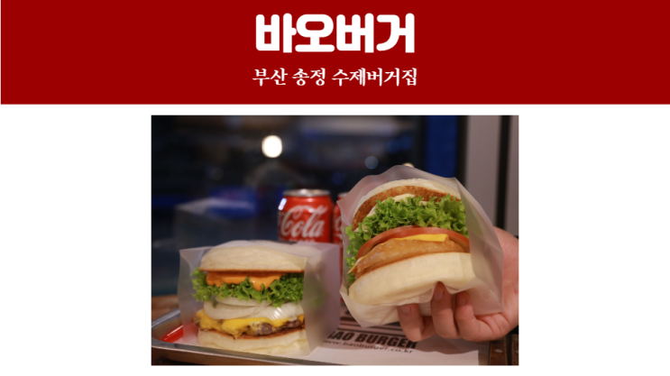 부산 송정 맛집 '바오버거', 송정 해수욕장 맛집 추천! 송정 수제버거 솔직 후기