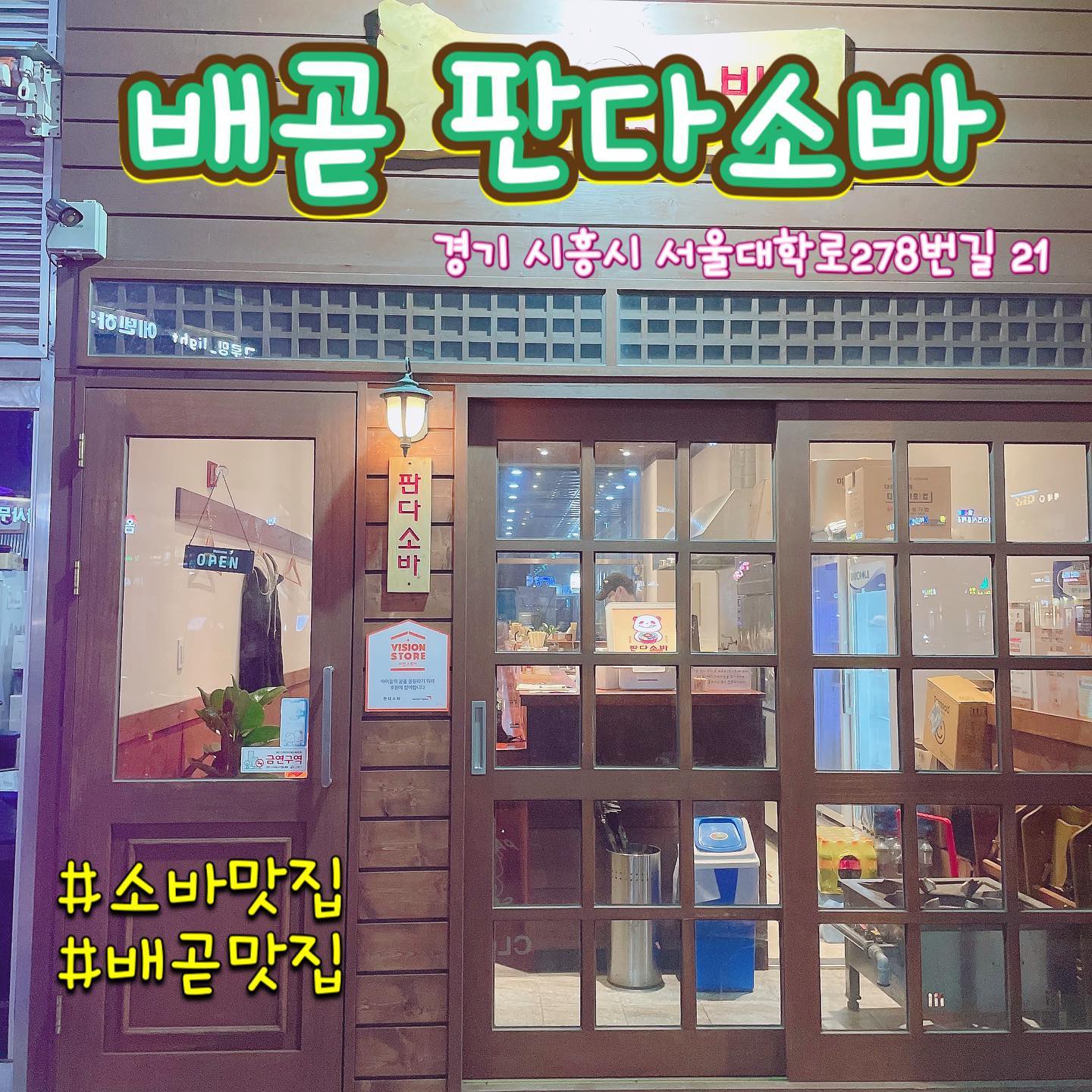 배곧 소바 맛집이라고 해서 
가본 판다소바 ! 😍
너무 맛있어서 깜짝 놀란 
진짜 후루룩 냠냠 하고 그자리에서 
와구와구 먹은것 같아요 ㅎㅎ 
혼밥하기에도 좋코 매장도 청결해서 만족감 100% 재방각입니다 👍

⭐️카레마제소바 
⭐️마제소바 

가격
소바한그릇당 9.000원 

오픈마감 
매일 11:00 ~ 21:00

네이버 영수증 후기 이벤트 
• 고로케 2p , 아지타마고 1알 
증정 • 

#먹방스타그램 #소바 #판다소바
#배곧맛집 #소바맛집 #먹스타그램🍴 #먹방그램 #먹스타소통 #먹팔하면맞팔 #먹팔소통 #먹팔맞팔환영 #맛집 #맛집추천 #배곧소바 #배곧 #시흥 #정왕동 #そば #混ぜそば #混ぜ