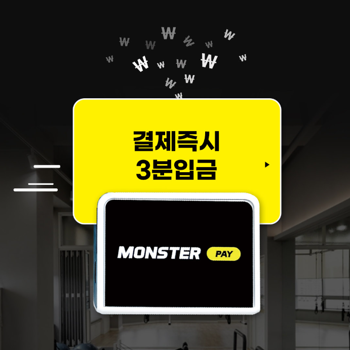3분 입금 카드단말기는 몬스터페이, 3분 정산 카드단말기는 몬스터페이