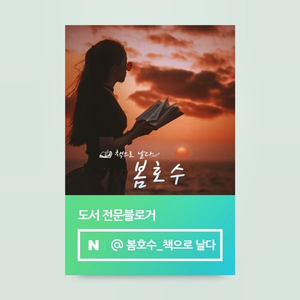 #도서인플루언서#새해선물#임인년#봄호수책으로날다

12월 마지막 선물
6개월 도전에 도서인플루언서가 되었다
봄호수_책으로날다
임인년에는 날개달고 날아오르자