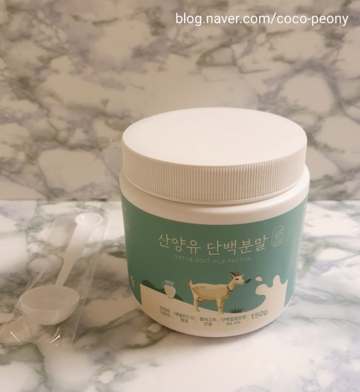 [ 산양유단백분말 ] 우유단백질보다소화잘되는 산양유단백분말~단백질 꼭 챙겨드세요~(ft.맛도 맛있어요)