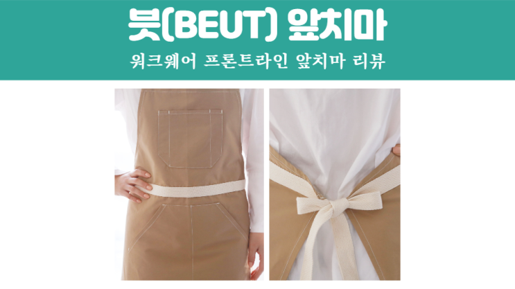 셰프앞치마로 유명한 감성앞치마 '븟 BEUT 앞치마' 솔직 후기