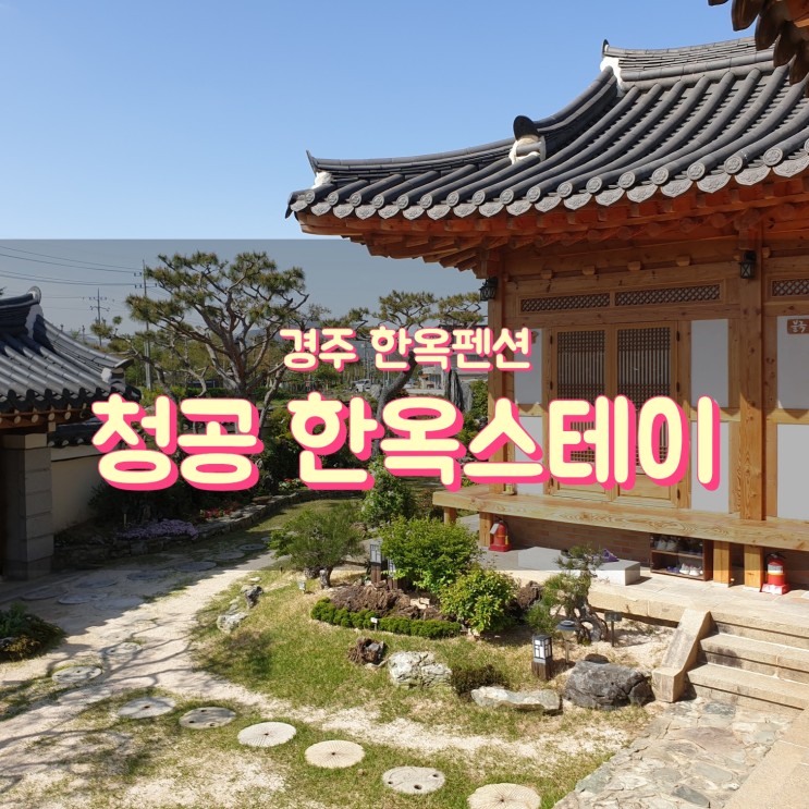 경주 불국사 한옥펜션 "청공 한옥스테이" 분위기 최고!!