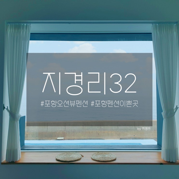 포항펜션이쁜곳 "지경리32" 풀빌라에서 제대로 힐링!