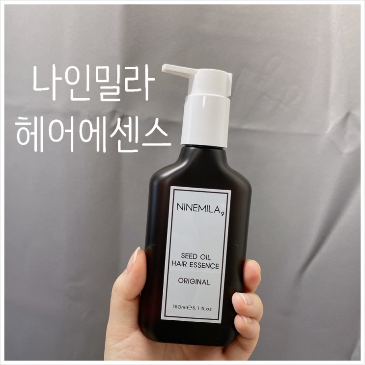 [헤어 에센스 추천]탈색모, 극손상모 여성분에게 추천하는 나인밀라 시드오일 헤어에센스