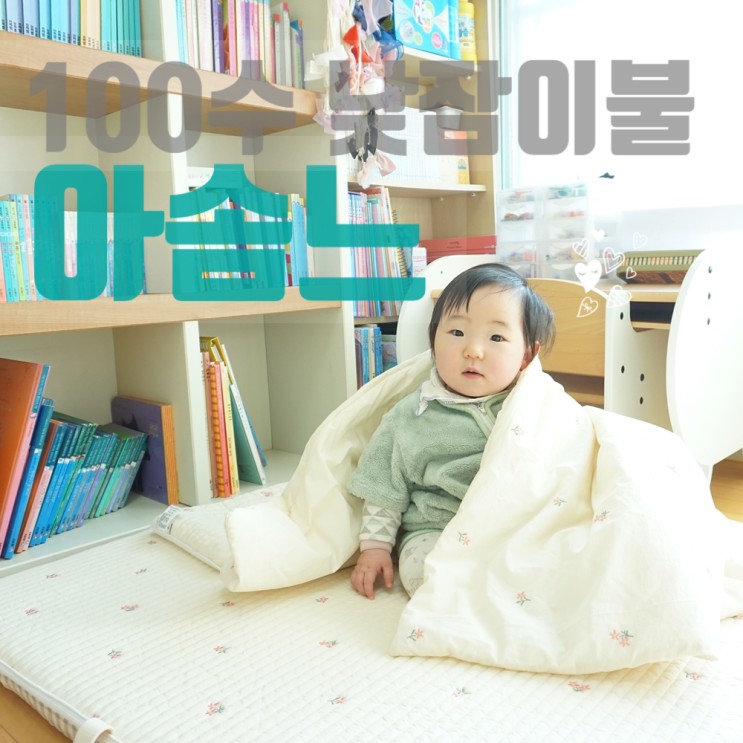 100수이불 분리형 도톰 토퍼로 더욱 포근한 아솜느 낮잠이불세트