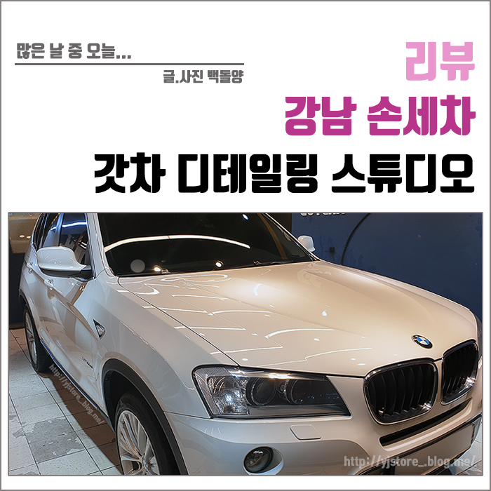 강남 손세차 :: 갓차 디테일링 스튜디오
