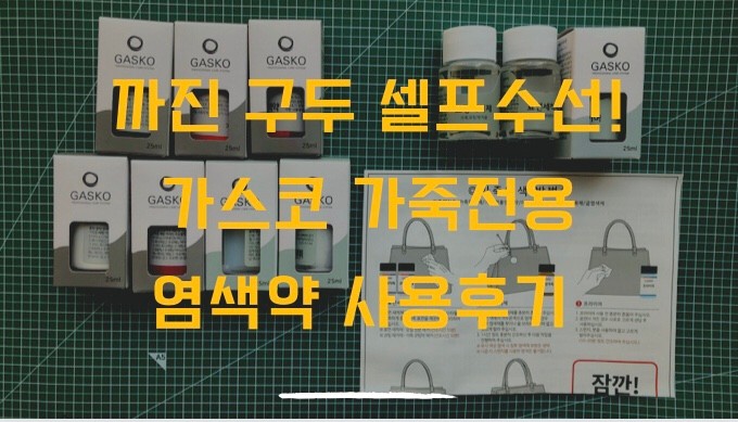 구두 앞코가 까졌을때?셀프 수선 하자!! 가스코 가죽전용 염색약으로 락포트 구두 복원하기