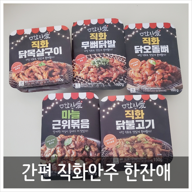 전자레인지3분 간편 직화안주 추천 "한잔애"