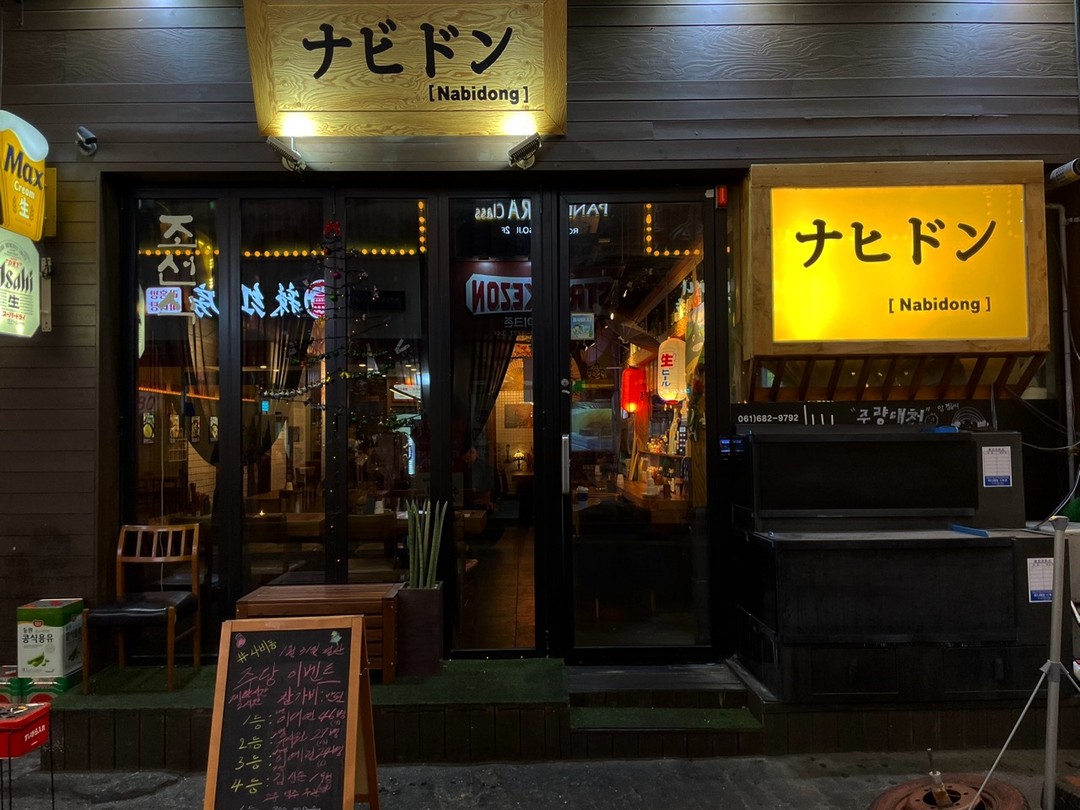 (여수 이자카야 맛집)

#여수#학동 #부삼 #나비동 

(전) 주량대첩 (현) 나비동

여수 부삼에서 분위기 좋은 이자카야하면 나비동

연어 맛집🔥사시미 맛집 이라고 부르지만🎤
이외에 더 많은 메뉴가 준비 되어 있습니다.

프렌차이즈가 아닌 6년동안 검증된 메뉴들로
불호가 아닌 극호로 고객님의 입맛을 사로잡으며 분위기는 정통이자카야 분위기를 유지하고 있으며 가끔 클럽 분위기 또는 사장님의 이벤트가 매일 진행 되고 있습니다.

이자카야 대표 메뉴❗

사시미🍣
모둠 사사미, 대광어 사시미, 참돔 마쓰까와,딱새우한판, 고등어 시메사바

나베🥘
스키야끼 나베, 나가사끼나베,매운짬뽕나베,간사이 오뎅탕, 토리매운전골

수제튀김🍤
수제새우튀김,토리가라아게,수제 모둠튀김

일품요리🥟
소갈비살 화로구이, 소고기 야끼면,해산물 야끼면,오꼬노미야끼, 타코야끼 

주량대첩 메뉴💯
두부김치, 국물닭발, 제육볶음, 이순신불짬뽕, 돼지가묵은찌개, 알탕

텐동🍱
나비텐동, 에비텐동, 아나고텐동,나비가라아게동

돈부리🍱
사케동,사케장동, 우나기동, 규동, 오야코동, 부타야끼동, 새우장동

라멘/소바🍜
고기라멘, 해산물라멘, 돈코츠 라멘,메밀소바, 자루소바, 나비우동,나비 냉우동

하이볼🍹
레몬하이볼,수박하이볼,딸기하이볼,오미자하이볼

사케🍶
간바레 오또상, 마루, 준마이, 하나기자쿠라, 사쿠라준마이, 온나나카세 준마이다이긴죠,츠루우메 유즈

🔴 점심에는 텐동 & 일본 가정식 운영
🔴 오후 4시 부터는 이자카야 운영

🔸위치: 전남 여수시 시청동 5길 7 나비동
🔸영업시간: 오전 11:30 ~ 15:30 이자카야16:00 ~ 21:00 (코로나19 사회적 거리두기)
🔸이미지: 나비동 전체 메뉴 표기
🔸인스타그램 문의 /제보 언제든 환영입니다!

⭕ 코로나 19 2차백신 확인 필수
⭕ 미성년자 출입 ❌
⭕ 친절하고 맛 좋은 이자카야

#여수맛집 #부삼맛집 #여수술집 #이자카야맛집
#여수가볼만한곳 #먹스타그램 #술집추천 #소통 #좋아요 #좋아요반사 #협찬 #문의 #디엠환영 #맞팔 #좋반 #여수여행 #좋반테러 #ootd #dm #instagood #likeforlikes