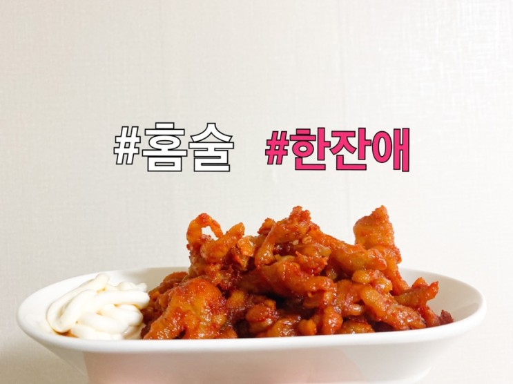 한잔애 직화안주 5종 솔직후기