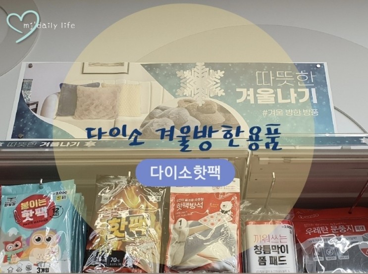 [다이소따뜻한겨울나기1탄]다이소핫팩/붙이는핫팩/미니핫팩/겨울방한용품필수템