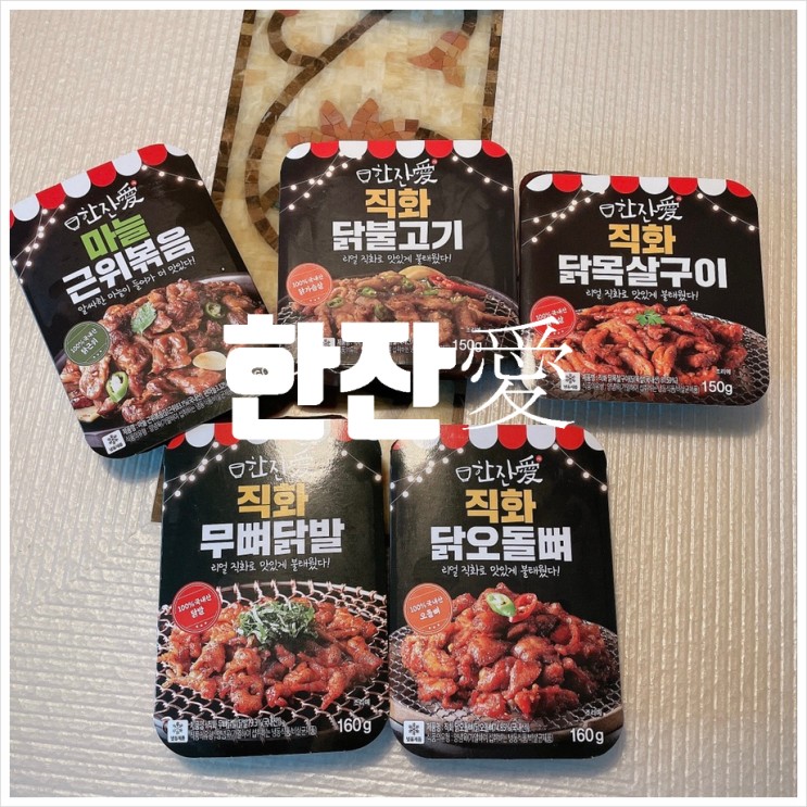 [간편 술안주 추천] 한잔애 불맛나는 직화 냉동 안주 5종 후기~!
