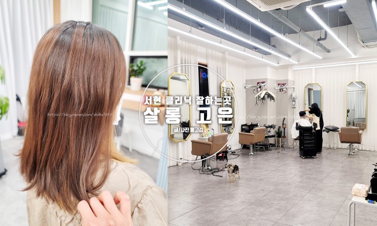 서현역 클리닉 잘하는 미용실 추천/살롱고은 후기