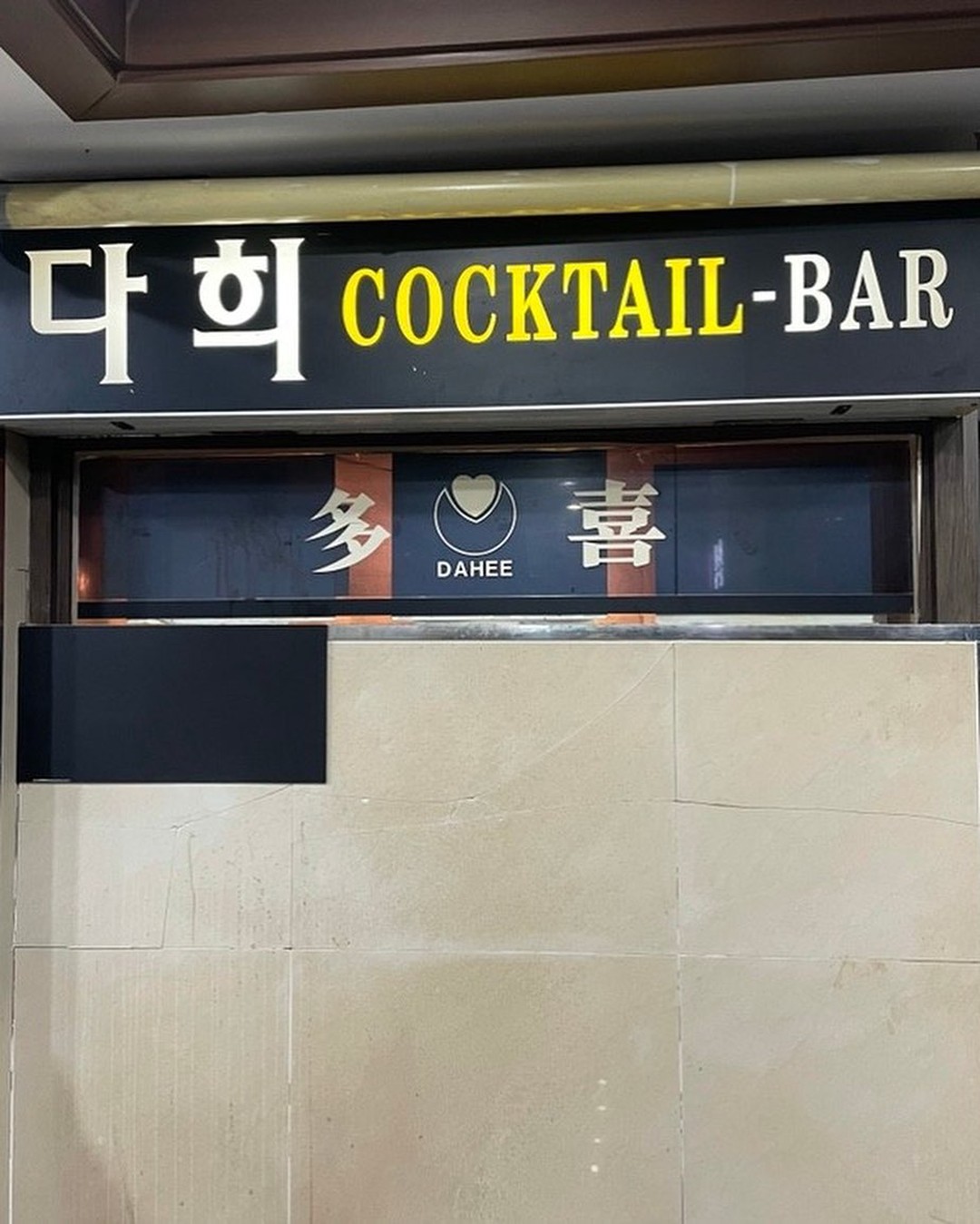 🍸다희

추천으로 다녀오게 된 다희
여의도 충무빌딩 지하1층에 아주 핫한 칵테일바 
다희는 since.1986년 오픈!!!
나보다 나이가 많다 
다희는 첫 방문이던 두 번째던 첫 잔은 진토닉 2번째 잔은 
블랙러시안이 국룰 인데
우리는 첫 잔은 진토닉 두 번째 잔은 다희 스페셜로 마셨다
안주는 사장님께서 그날 준비하신 마른안주와 과자! 
그리고 정겨운 BGM🤭
여기는 1차보다 2차추천! 하며
바쁘신데 말 걸거나 이상한 술 주문하셨다가는 혼납니다! 
사장님이 기분 좋으시면 노래도 불러주시고 마감시간되면 가라고 
김광석-일어나 틀어주세요 ㅋㅋㅋ

⭐️다희(여의도 샛강역)
예약은 모르겠고 웨이팅 문의는 전화로 확인 가능
자리가 많이 협소하지만 가까운 만큼 가까워집니다
방문 당시 바 자리에 앉으면 운 좋음 !! 
무조건 잔 당5000원이지만만코냑으로로 만든 위스키는 10000원
5잔 이상 마시면 사장님이무술술 주심
추천 칵테일:마티니(진) 프렌치커넥션 (꼬냑 10000원)