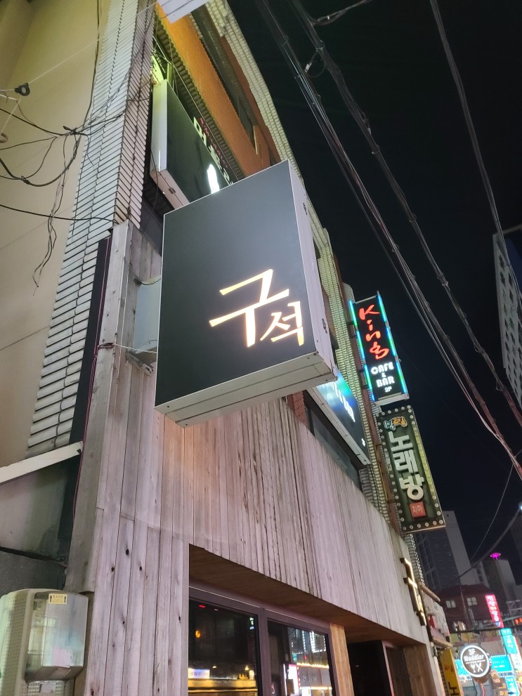[수영 맛집] 구석_ 소주 안주로 최고! 한우스지전골 구석한판, 수영술집, 수영구 술집