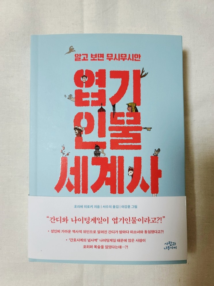 [알고보면 무시무시한 엽기인물 세계사] 역사 속 인물들 역시 한 사람의 인간이기에 다양한 모습을 가질 수 있다