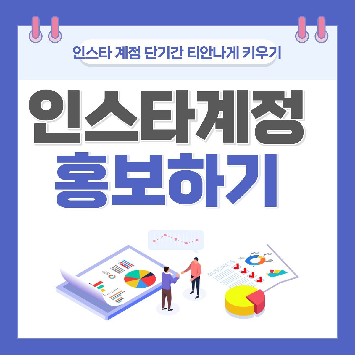 단순히 개인계정키우기는 물론 
인플루언서를 희망하시는분 !

다양한 목표로 개인계정의 성장을 원하신다면 
이쁜사진 , 올바른 해시태그도 중요하지만 
계정점수를 올리기엔
⭐️ 노출 
⭐️머무는시간 
⭐️사람들의 유입
👌🏻가장 중요하죠👌🏻

무의미한 유령계정,외국인계정 
헐값에 구매하시는건 당장은 좋지만 
점점 인스타에서 띄워주지않아요 ..

그렇기에 요즘 100%인스타그램 유저 20~40대 위주의 사람들의 계정으로 
수작업이 들어간답니다 

⭐️홍보가 필수인 요즘 ⭐️
 팔로우미 에서 .홍보. 도와드립니다

한국인 좋아요
한국인팔로워
한국인 댓글작업을 통해 
고객님의 계정활성화 시켜
매출증가로 연결드립니다 :)

재구매율 200%
고객만족도 100% 
믿고 맡겨주세요 

-365일 24시간 자동화시스템
-주문즉시 딜레이 없이 일처리 
-100%리얼 한국인 유저 

📱네이버_페이스북_인스타📱작업
네이버 상품찜,스토어찜,이웃추가,플레이스추가 등
페이스북 댓글,좋아요등
인스타그램 팔로워,댓글,좋아요 등

이제는 필수인 홍보마케팅 
전문가의 도움을 받아
올바른 방법으로 계정을 키우세요