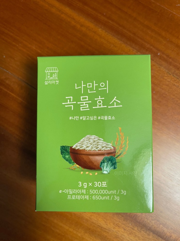[나만의건강by설리마켓] 나만의 곡물효소 -곡물효소, 소화효소제 이제는 필수품이예요