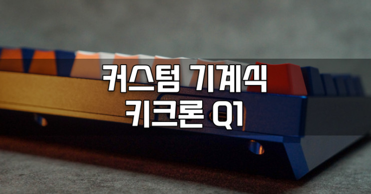 지티기어 키크론 Q1 알루미늄 재질의 맥용 커스텀 기계식 키보드로 감성 충만