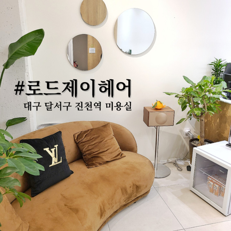 대구 진천역미용실 / '로드제이헤어' 염색 맛집