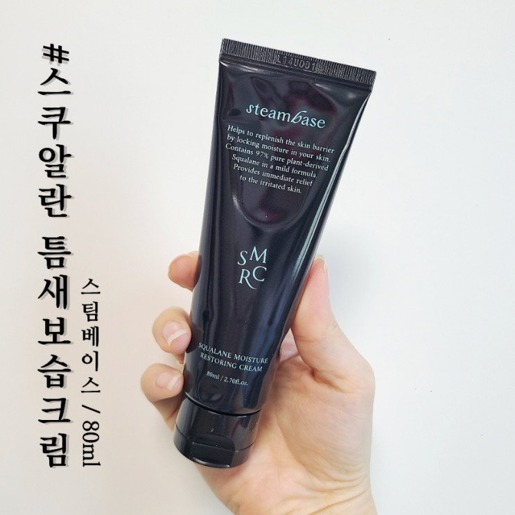 스팀베이스 속보습크림 추천 / '스쿠알란 틈새 보습크림'