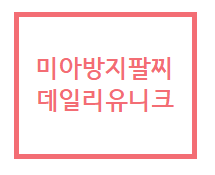 미아방지팔찌]써지컬미아방지팔찌,이니셜미아방지팔찌 데일리유니크에서