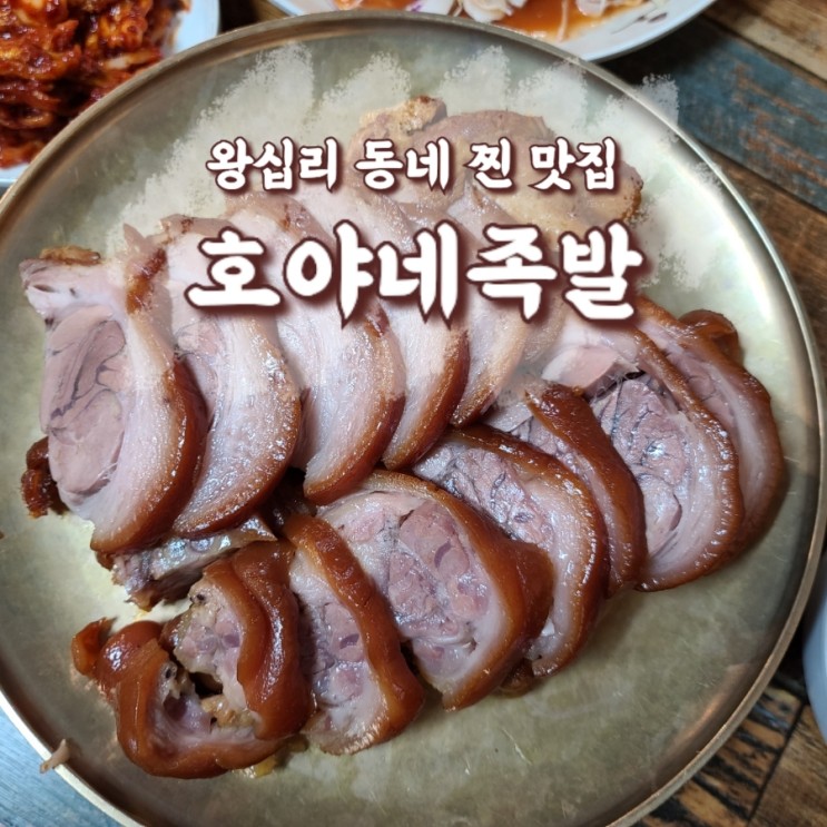 왕십리 족발 [호야네족발 별관] 동네 찐 맛집