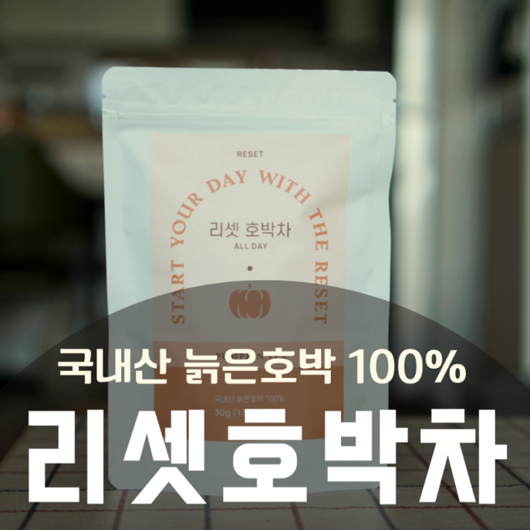붓기제거에 좋은 다이어트 차 티백 추천 리셋 호박차