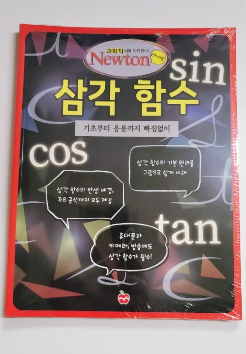 중학생과학잡지 뉴턴라이트 삼각함수를 통해 삼각함수를 공부해보자!