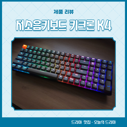 저소음키보드 키크론 K4 아이패드키보드로도 완벽해요