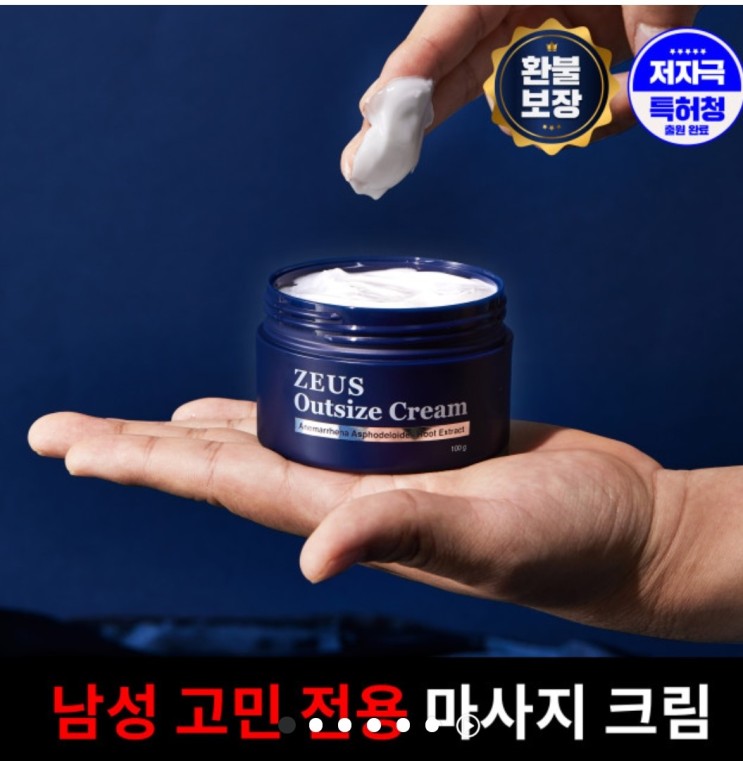 남성 마사지 크림 제우스 아웃사이즈 크림