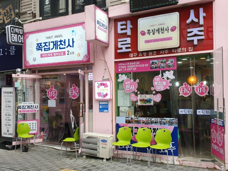 대구 동성로 사주 맛집 "쪽집게천사" 후기