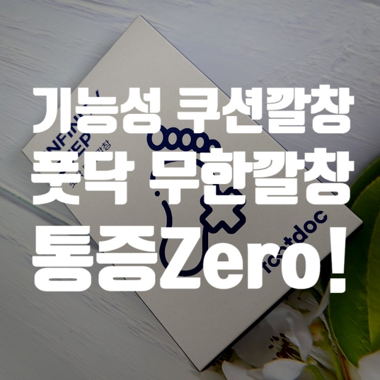 기능성 쿠션 깔창 풋닥 무한깔창이면 통증 Zero!