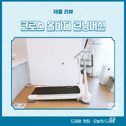 가정용 런닝머신 즐기면서 운동해요!