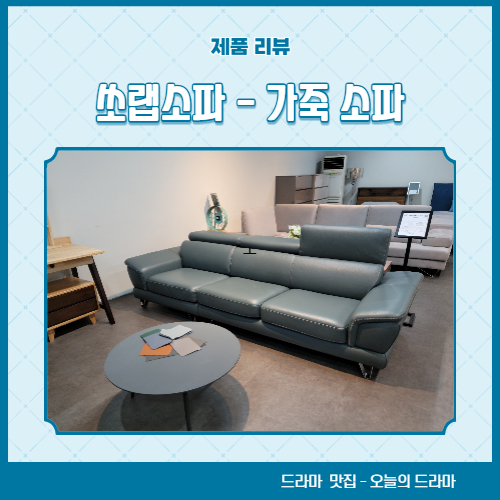 가죽 소파 매장 쏘랩 소파 연구소에서 천연 통가죽 소파 계약 했어요