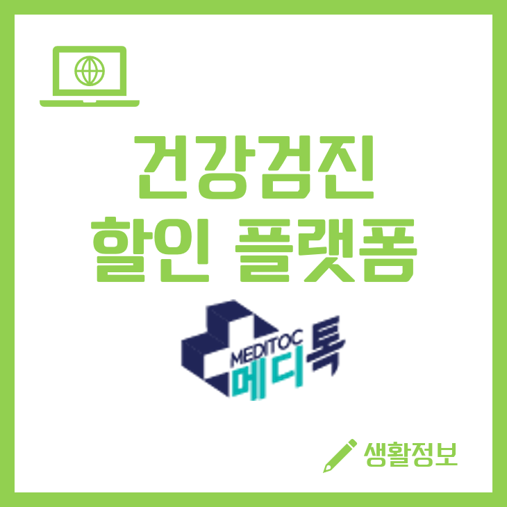 건강검진 할인 플랫폼 메디톡 종합건강검진 비용 부담 덜어보세요!