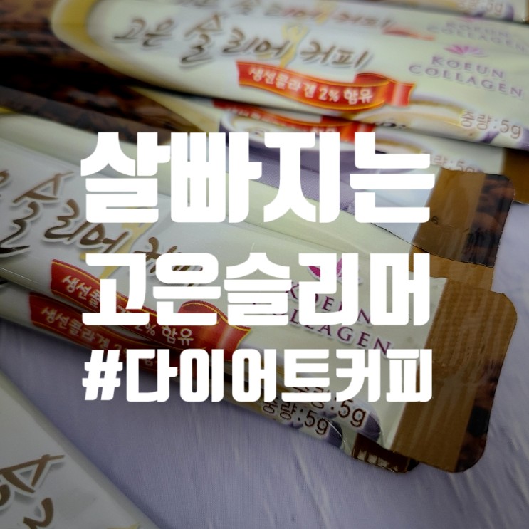 살빠지는 다이어트 커피 고은슬리머 커피