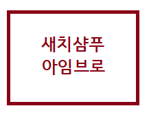 새치샴푸]염색안하고 아임브로리턴샴푸로 새치커버하는 찐후기