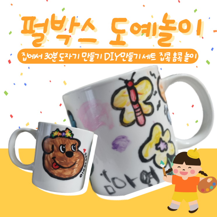 펄박스 집에서 30분 도자기 만들기 DIY 키드 홈콕 집콕 놀이