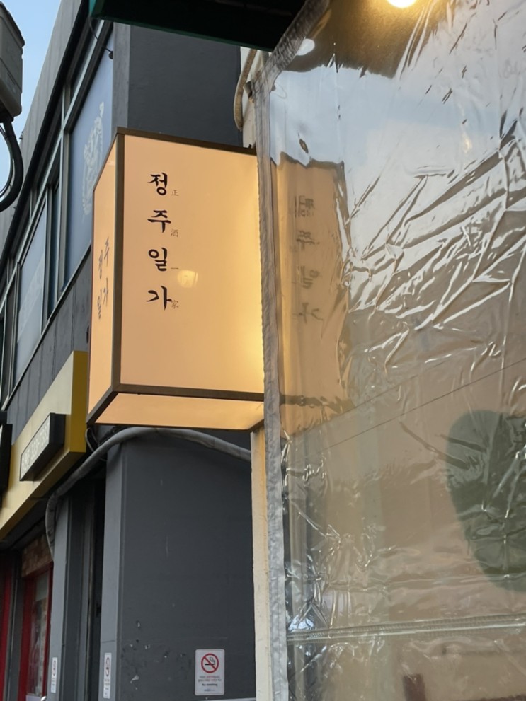망원동 술집 감성터지는 한식주점 정주일가