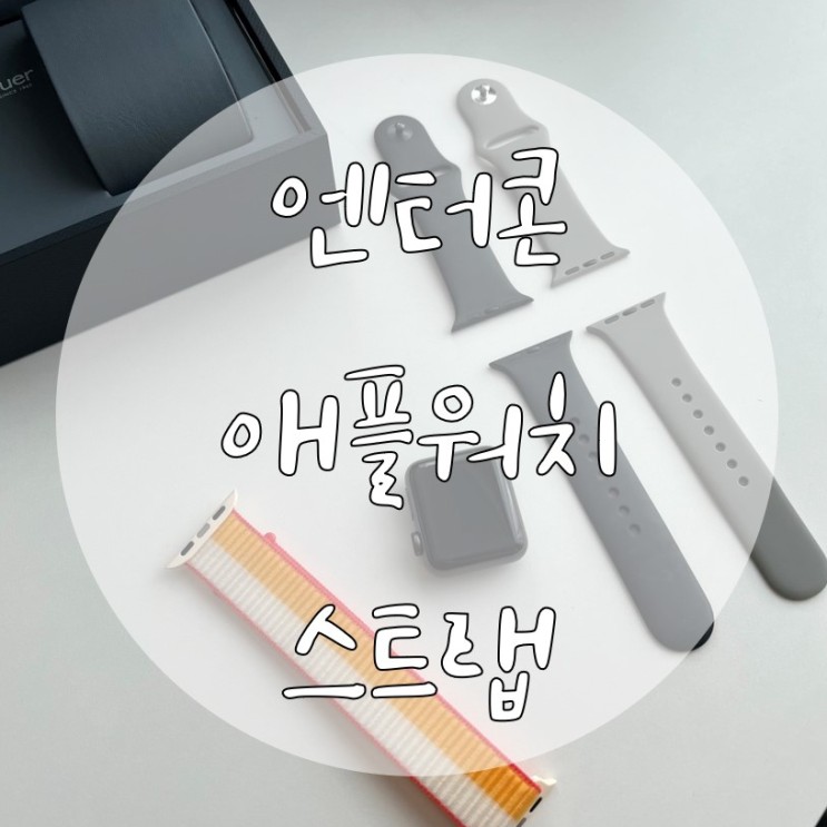 처음바꾼 스트랩이 또 리뷰하는 엔터콘 애플워치 스트랩^^! "엔터콘 애플워치 스포츠 루프"