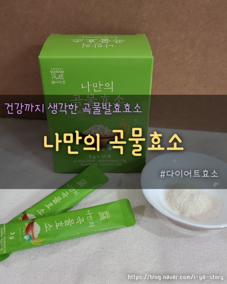 효소 역가수치 따져본 나만의건강 by설리마켓 나만의 곡물효소