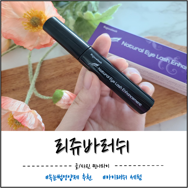 리쥬바러쉬 아이래쉬세럼 속눈썹영양제추천