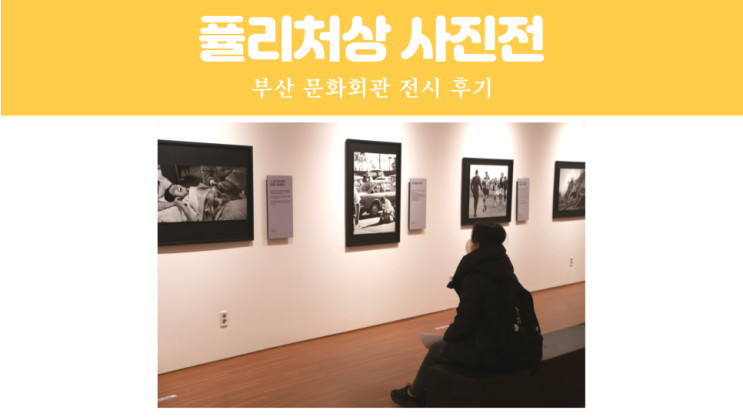 아픈 역사의 뒷 이야기까지 담은 2022 퓰리처상 사진전 부산 전시 추천