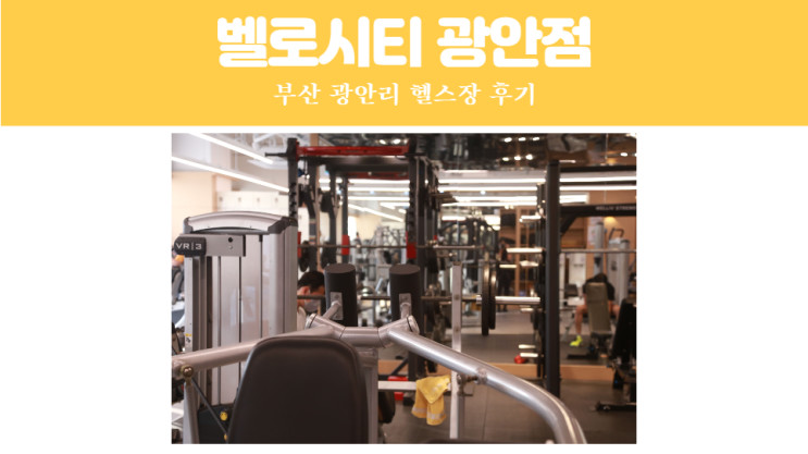 광안리PT로 유명한 광안리헬스 벨로시티 광안점 솔직 후기